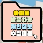 아파트-방문차량-개인정보-수집이용