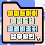아파트-아이-아파트-앱-관리비-조회-납부-할인-썸네일