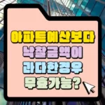 아파트-예산보다-낙찰금액이-과다한-경우-무효가능-썸네일