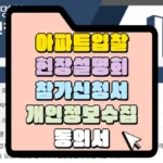 아파트-입찰-현장설명회-참가-신청서-썸네일