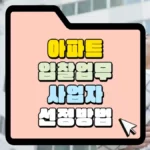 아파트-입찰업무-사업자-선정방법-썸네일