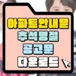 아파트-추석-연휴-안내문-다운로드-썸네일