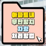 아파트내-무단방치-차량-처리방법-썸네일