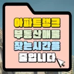 아파트랭크-부동산매물-차즌-시간-을-줄입니다.