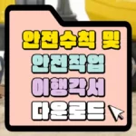 안전수칙-및-안전작업-이행각서-썸네일