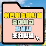 어린이 놀이시설 중대사고 발생 시 조치 방법 썸네일