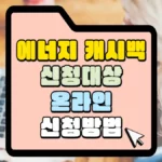에너지 캐시백 신청대상 온라인 신청 방법 썸네일