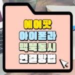 에어팟-아이폰과-맥북-동시-연결방법-썸네일