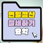 연말정산-절세히기-요약-썸네일