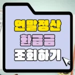 연말정산-환급금-조회-썸네일