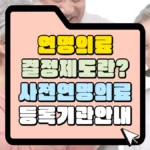 연명의료-결정제도란?