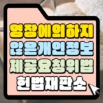 영장에 의하지 않은 개인정보 제공 요청 위법 썸네일