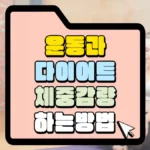 운동과-다이어트-체중감량-하는방법-썸네일