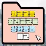 원금-원리금-균등-상환-방법-비교