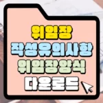 위임장 작성 유의사항 양식 다운로드 썸네일