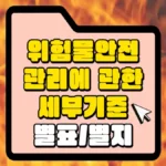 위험물안전관리에 관한 세부기준-썸네일