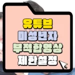 유튜브-미성년자-부적합영상-제한-설정-썸네일