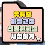 유튜브-화질고정-선명한-화질-시청하기-썸네일