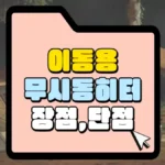 이동용-무시동히터-장점-단점-썸네일