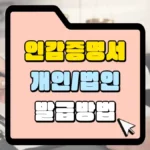 인감증명서-개인-및-법인-발급방법-썸네일