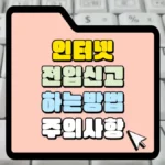 인터넷-전입신고하는-방법-주의사항