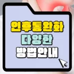 인후통-완화-다양한-방법-안내-썸네일