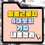 일용근로자-4대보험-가입-내용정리-썸네일