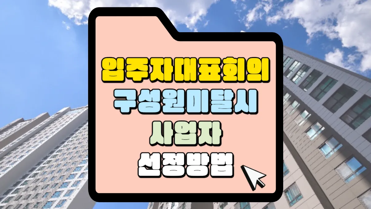 입주자 대표회의 구성원 과반수 미달 시 입주자대표가 계약자 인 사업자 선정 방법 1 입주자-대표회의-구성원-과반수-미달-시-사업자-선정방법-썸네일