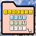 입주자대표회의-의결사항-미집행-시-행정처분-썸네일