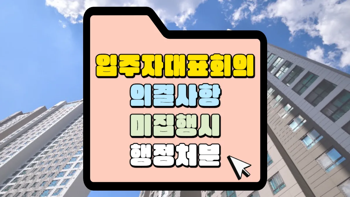 입주자 대표회의 의결사항 미집행 시 행정처분 및 과태료 1 입주자대표회의-의결사항-미집행-시-행정처분-썸네일