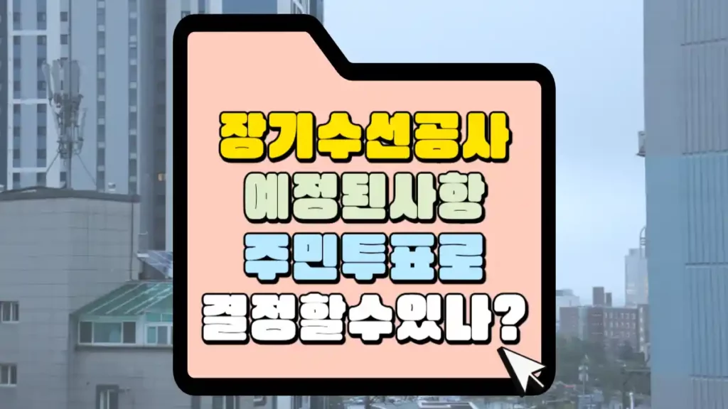 장기수선계획에 예정된 공사 진행 여부를 주민 투표로 결정할 수 있는지 1 장기수선계획-공사-주민투표-결정-여부-썸네일