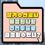 장기수선-공사-주민투표-결정-여부-썸네일