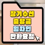 장기수선충당금-임차인-반환