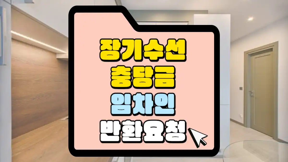 장기수선계획 변천 과정 및 용어 정리 2 장기수선충당금 임차인이라면 돌려 받을 수 있습니다. | 매일 매일 꽃길만 걸으세요.