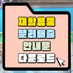 재활용품-분리배출-안내문-다운로드