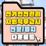 전기안전관리자의직무고시-전문-및-별지-다운로드-썸네일
