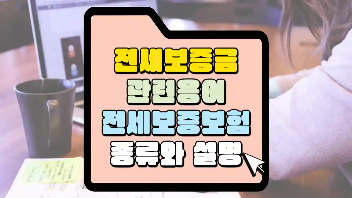 전세보증금 사기 유형 깡통전세 근저당 대항력 등 관련 용어와 전세 보증 보험 설명입니다. | 매일 매일 꽃길만 걸으세요.