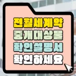 전월세계약-중개대상물-확인설명서-썸네일