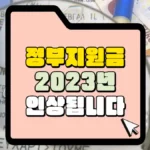 정부지원금-2023년-인상됩니다-썸네일