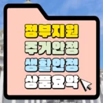 정비지원-주거안정-생활안정-상품-요약