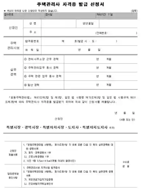 주택관리사보에서 주택관리사로 자격 인정 제출 서류와 주택관리사 자격증 발급 신청서 다운로드 3 주택관리사 자격증 발급 신청서 미리보기
