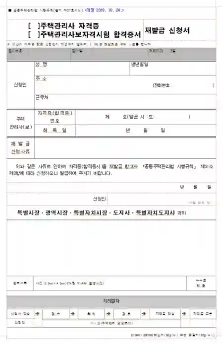 주택관리사보에서 주택관리사로 자격 인정 제출 서류와 주택관리사 자격증 발급 신청서 다운로드 2 주택관리사 자격증. 주택관리사보 자격시험 학격 증서 재발급 신청서 미리보기