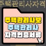 주택관리사보에서-주택관리사-자격인증-서류-썸네일