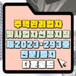 주택관리업자-및-사업자-선정지침-2023_293호