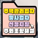 주택관리업자-및-사업자-선정지침-주의조항-해설=썸네일