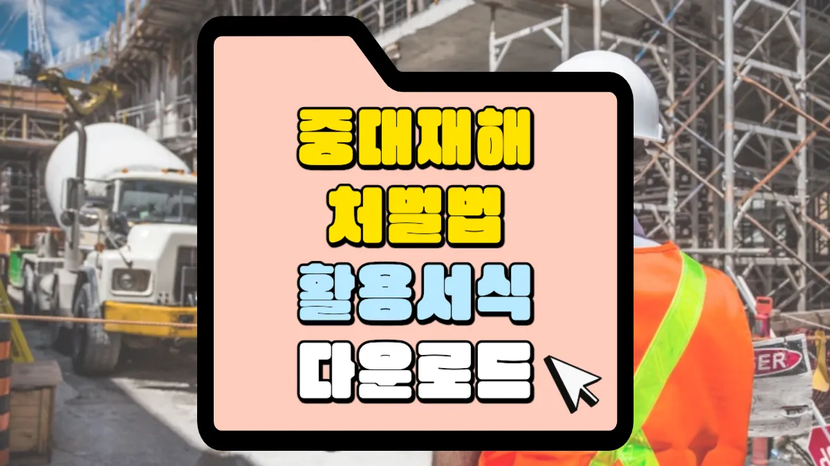 중대재해처벌법 활용 서식 모음입니다. 다운로드 받아서 사용하세요. 1 중대재해처벌법-활용서식-다운로드-썸네일