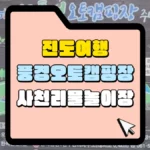 진도-풍경-오토-캠핑장-사천리-물놀이장-썸네일