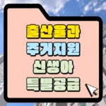 출산율과-주거지원-신생아-특별공급-썸네일