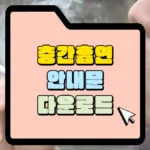 층간흡연-안내문-다운로드-썸네일