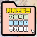 카카오뱅크-자유적금-매월납입-추가금리